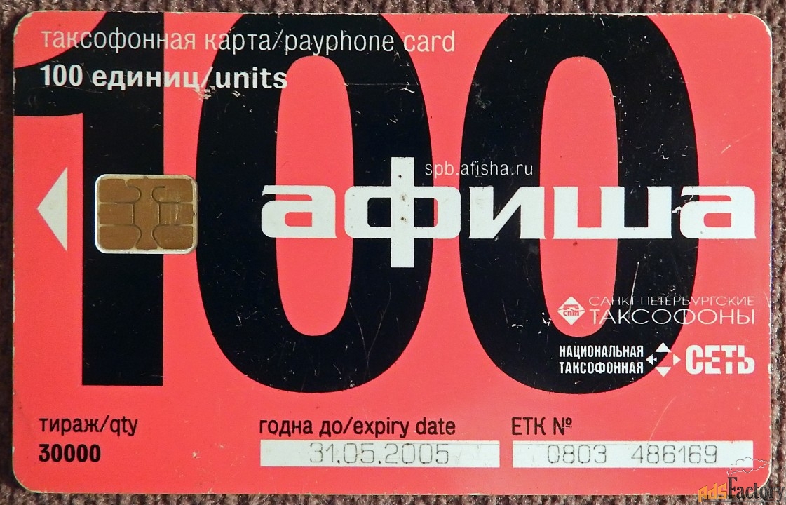 Телефонная карта. Национальная таксофонная карта. Афиша. Петербург