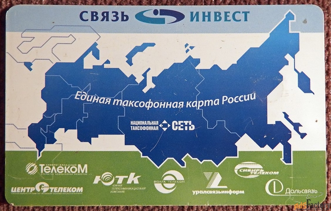 Телефонная карта. Связь Инвест. 30 единиц. 2005 год