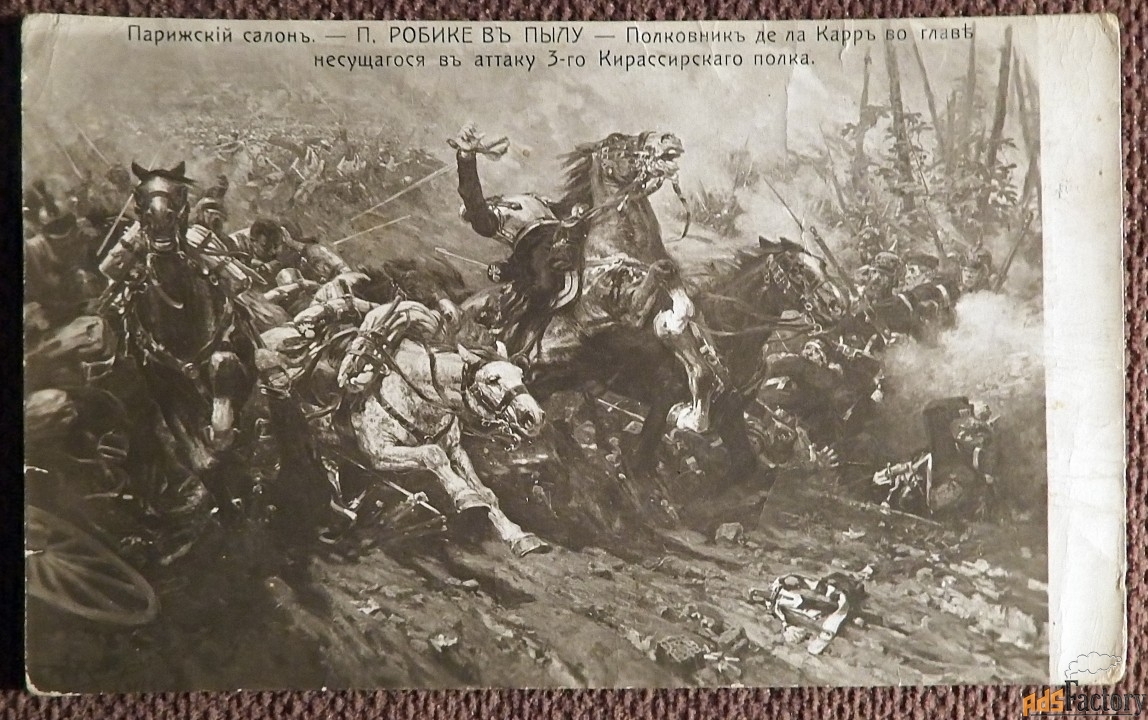 Робике. В пылу. Полковник де ла Карр. 3-й Кирасирский полк. Живопись