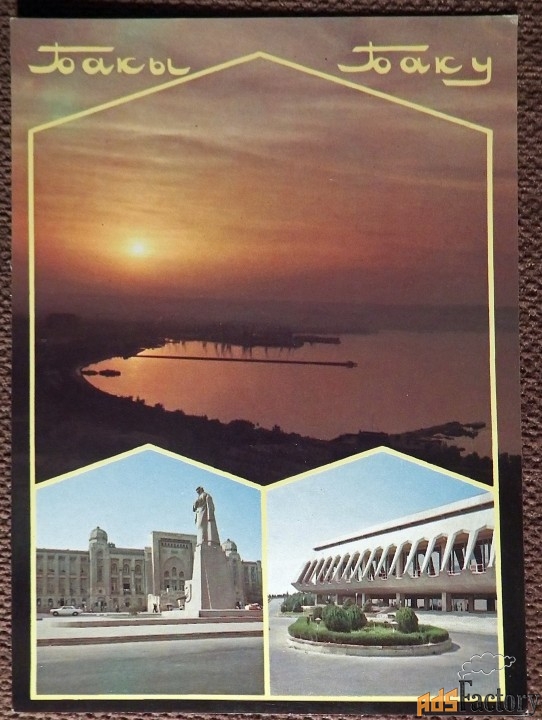 Открытка. Баку. Достопримечательности. Азербайджан. 1989 год