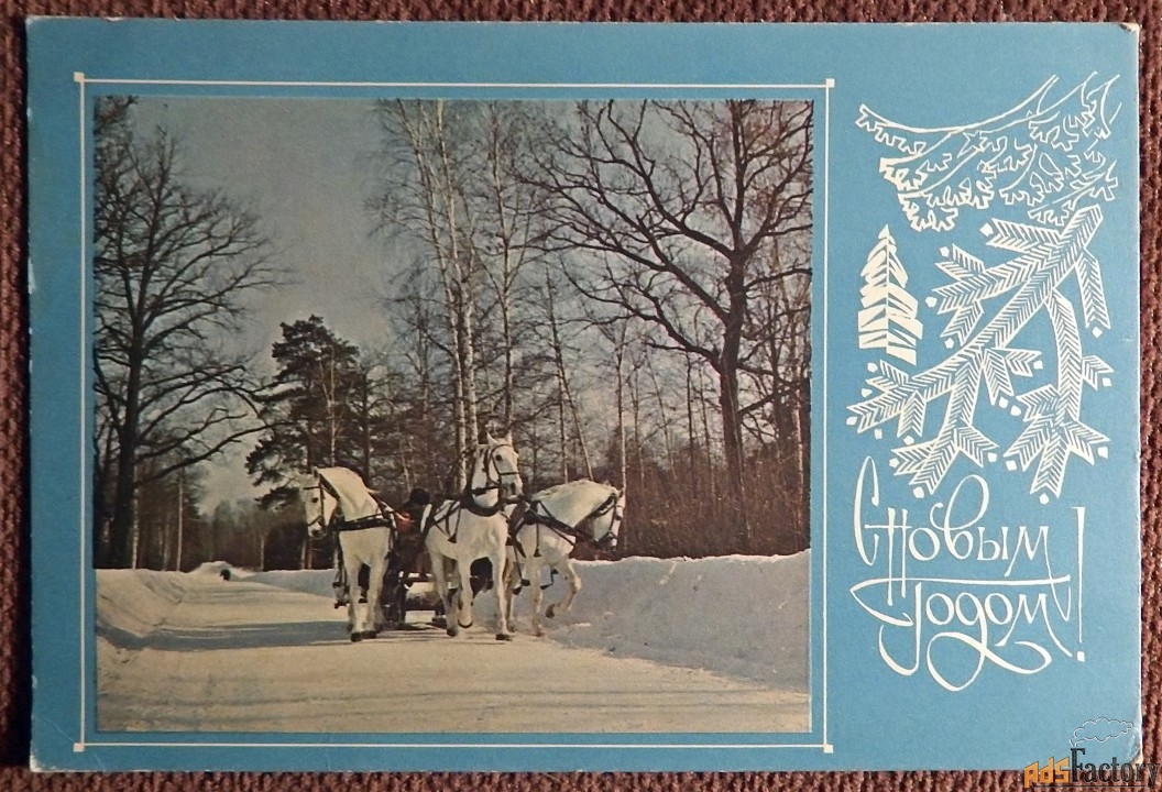 Открытка. Раскин. С Новым годом. 1969 год