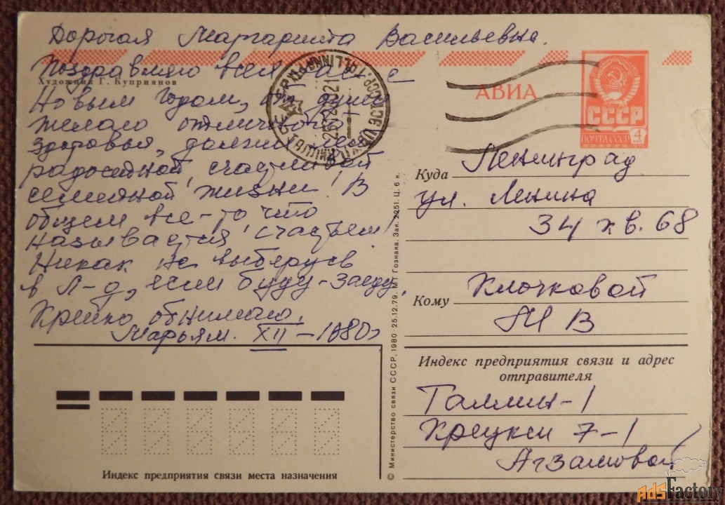 Открытка. Куприянов. С Новым годом. 1980 год