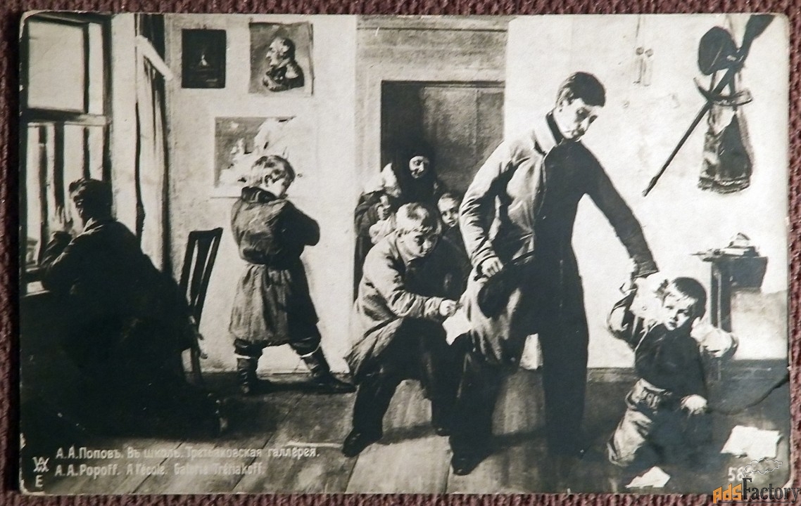 Антикварная открытка. Попов. В школе. Третьяковская галерея. Живопись