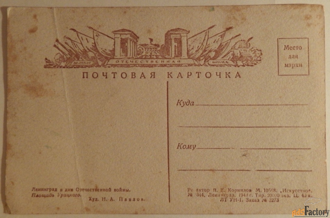 Открытка. Павлов. Дворцовая площадь. Ленинград. 1943 год