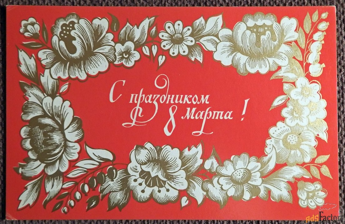 Открытка. Худ. Корноухова. 1978 год