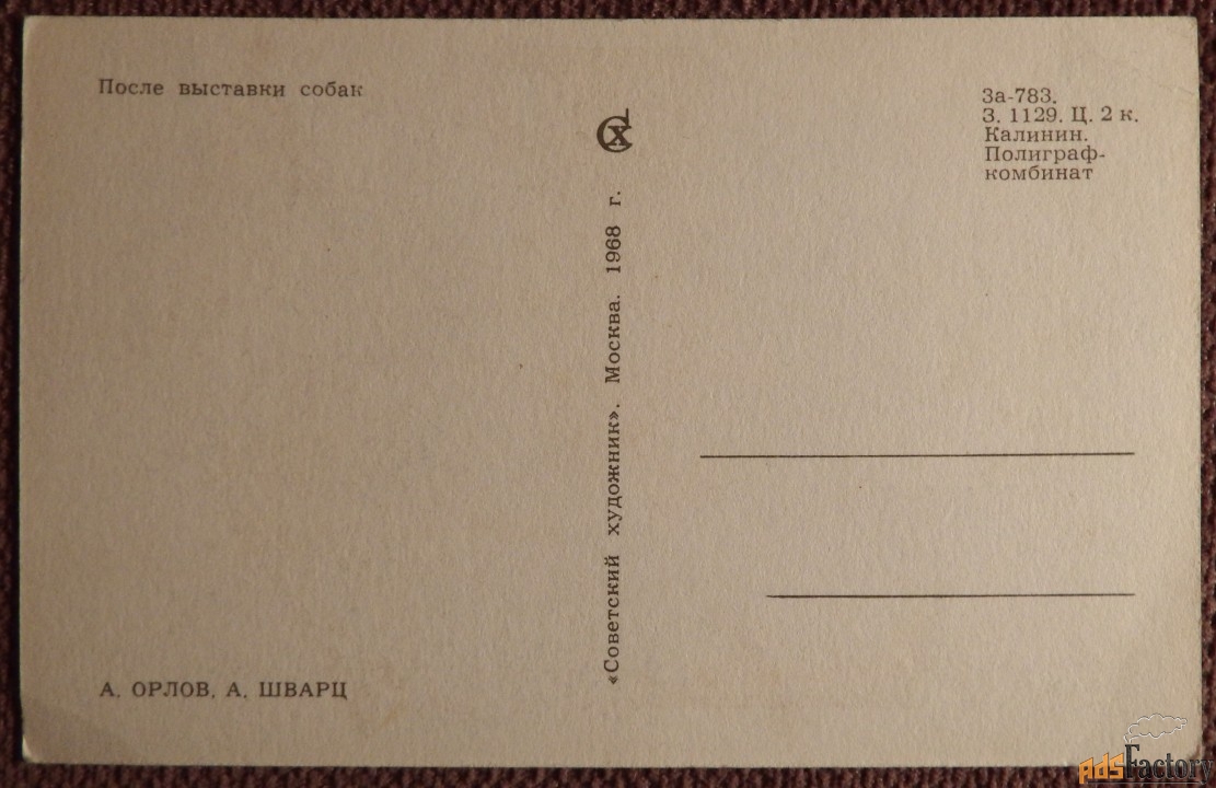 Открытка. Орлов, Шварц. После выставки собак. Юмор. Охота. 1968 год