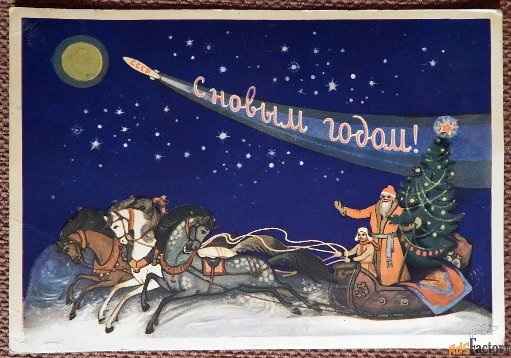 Открытка. Худ. Пашкова-Селиванова. 1959 год