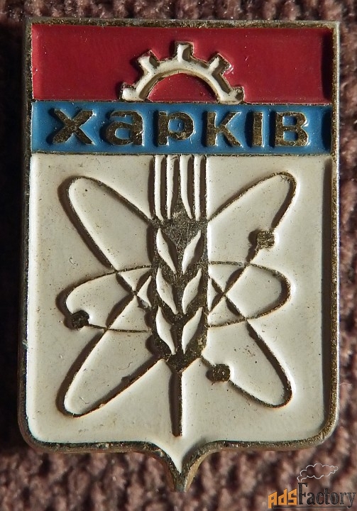 Значок СССР. Харьков. Герб. Геральдика