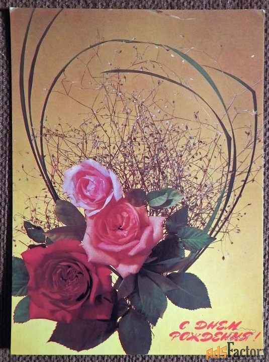 Открытка. Дергилев. С днем рождения. Розы. Цветы. 1988 год