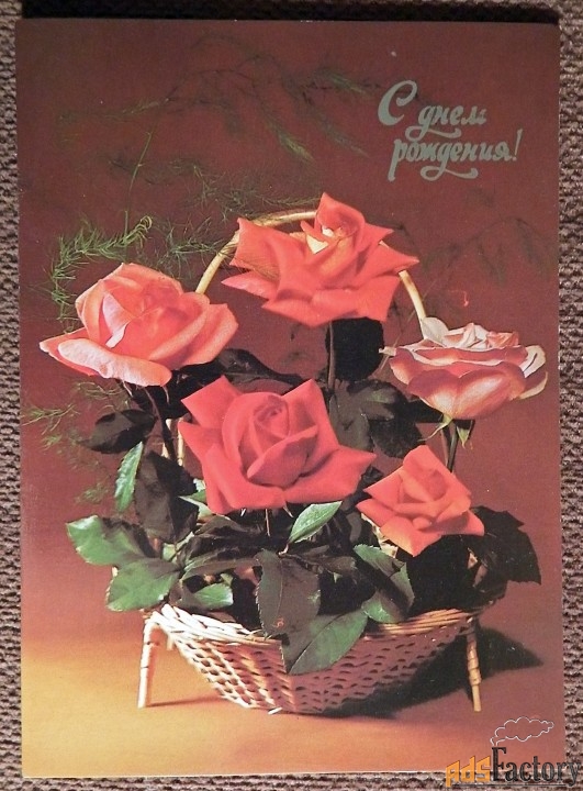 Открытка. Круцко. С днем рождения. Розы. Цветы. 1984 год