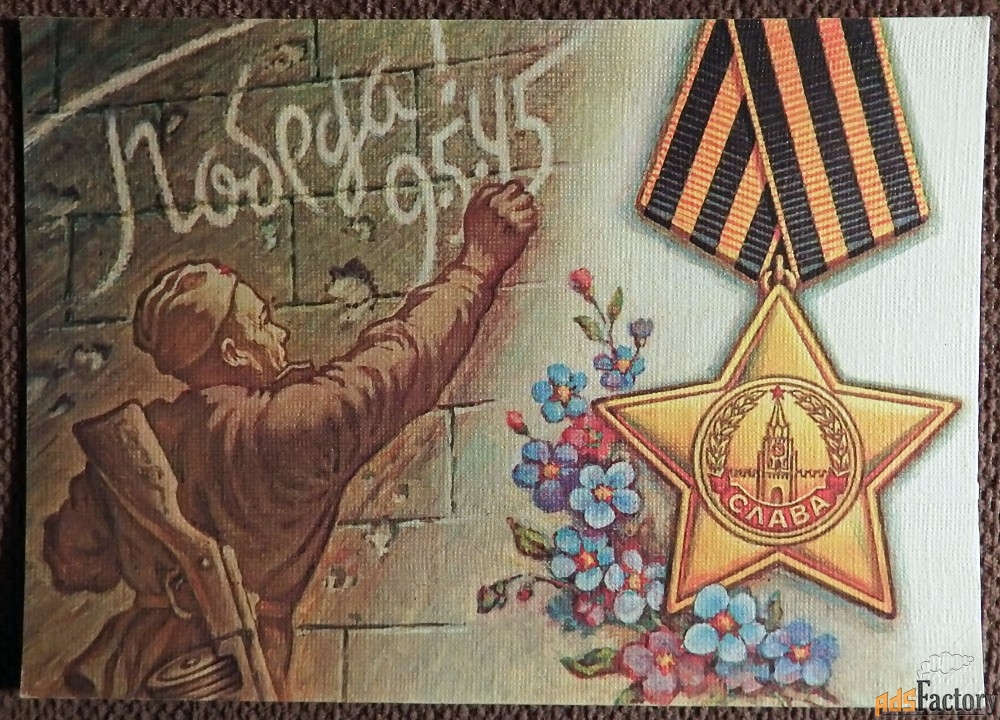 Открытка. Худ. Листков. 1990 год