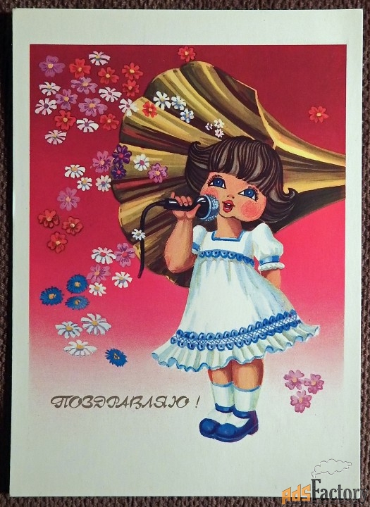 Открытка. Худ. Колышева. 1989 год