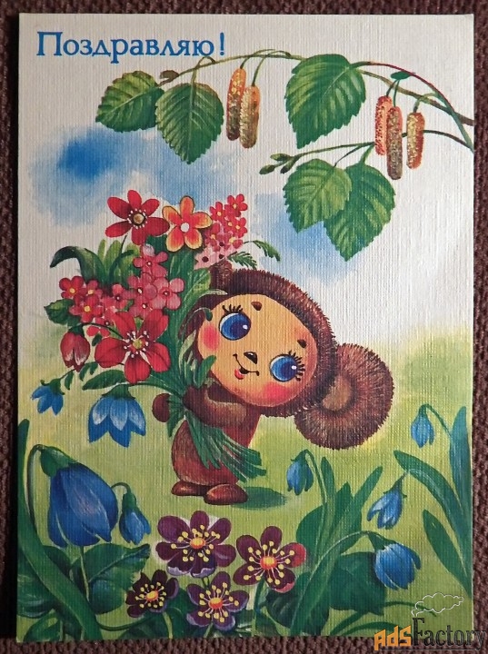 Открытка. Худ. Жебелева. 1989 год