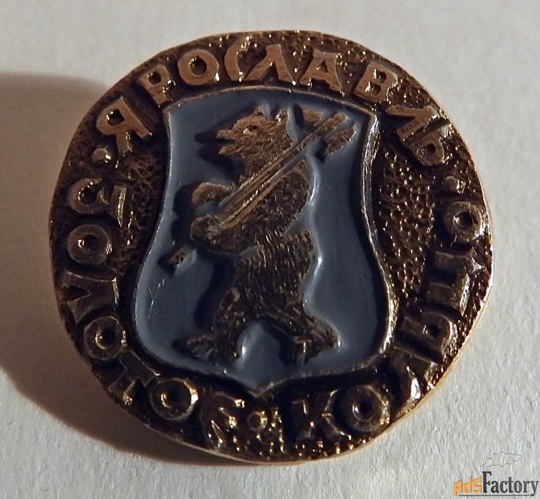 Значок СССР. Золотое кольцо. Ярославль