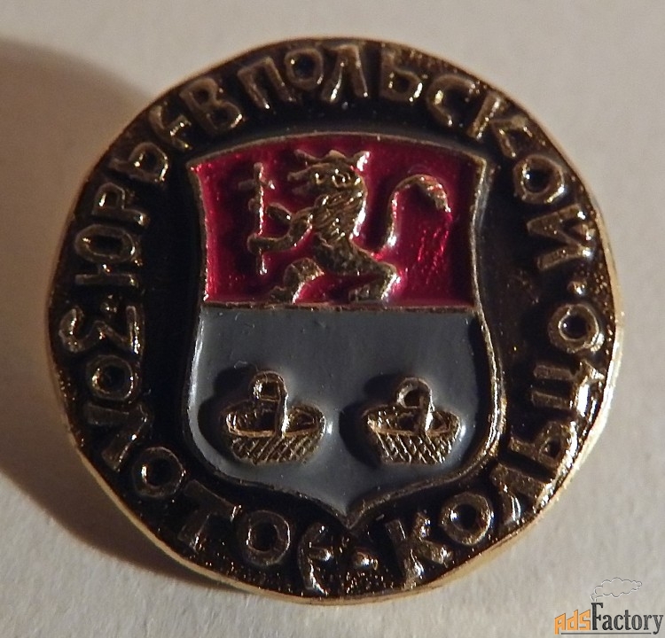 Значок СССР. Золотое кольцо. Юрьев-Польский