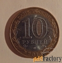 монета 10 рублей саратовская область. 2014 год