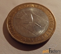 монета 10 рублей саратовская область. 2014 год
