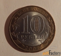 монета 10 рублей ростовская область. 2007 год