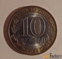монета 10 рублей воронежская область. 2011 год
