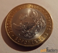 монета 10 рублей воронежская область. 2011 год