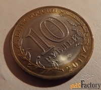 монета 10 рублей воронежская область. 2011 год