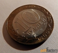 монета 10 рублей 55 лет победы (политрук). 2000 год