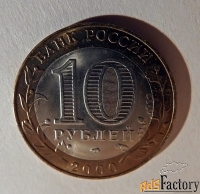 монета 10 рублей 55 лет победы (политрук). 2000 год
