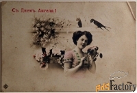 антикварная открытка с днем ангела