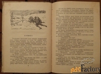 книга. в. баныкин рассказы о чапаеве. 1952 год