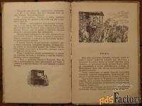 книга. в. баныкин рассказы о чапаеве. 1952 год
