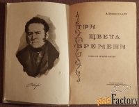 книга. а. виноградов три цвета времени. 1957 год