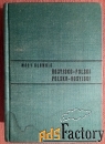 богусловский «краткий русско-польский и польско-русский словарь». 1966