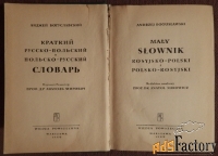 богусловский «краткий русско-польский и польско-русский словарь». 1966