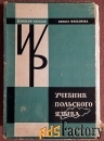 с. каролак, д. валишевска учебник польского языка. 1964 год