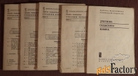 с. каролак, д. валишевска учебник польского языка. 1964 год