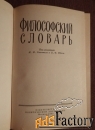книга. м. розенталь, п. юдин философский словарь. 1963 год