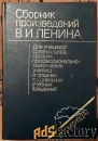 книга. в.и. ленин сборник произведений. 1985 год
