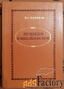 книга. и. новиков пушкин в михайловском. 1982 год