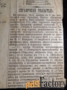 вырезка из газеты к 85-летию п. с. нахимова. 1888 год