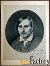 открытка. худ. иванов н.в. гоголь. 1930-40-е годы