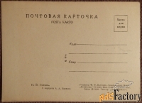 открытка. худ. иванов н.в. гоголь. 1930-40-е годы