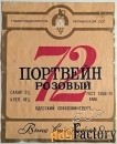 этикетка. портвейн 72 розовый. одесса. 1973 год