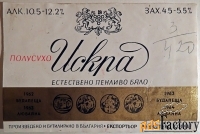 этикетка. шампанское «искра»,  белое. болгария. 1960-70 г.