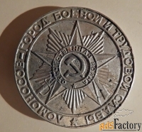 медаль ломоносов - город боевой славы