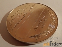 медаль лауреату п/о кировский завод. 1975 год