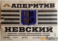этикетка. аперитив невский. ленинград. 1973 год