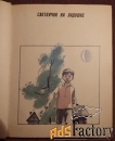 книга. л. кузьмин под теплым небом. 1987 год