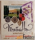 этикетка. вино кубань, крепкое. абрау-дюрсо. 1960-70-е годы