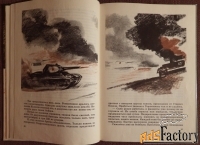 книга. в. ляленков знаменитая танковая. 1979 год