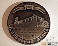 медаль производственное объединение кировский завод. 1801-1976